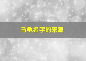 乌龟名字的来源