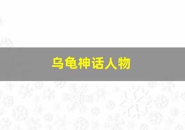 乌龟神话人物