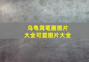 乌龟简笔画图片大全可爱图片大全