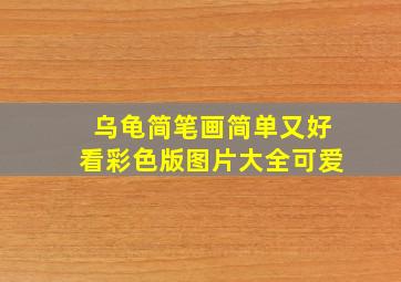 乌龟简笔画简单又好看彩色版图片大全可爱