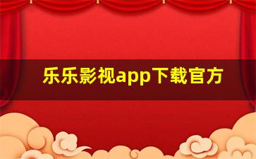 乐乐影视app下载官方