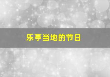 乐亭当地的节日