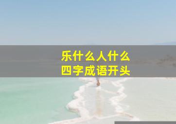 乐什么人什么四字成语开头