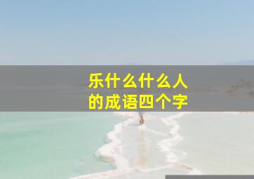 乐什么什么人的成语四个字