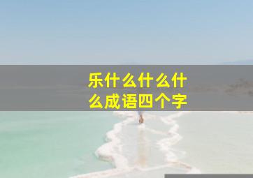 乐什么什么什么成语四个字