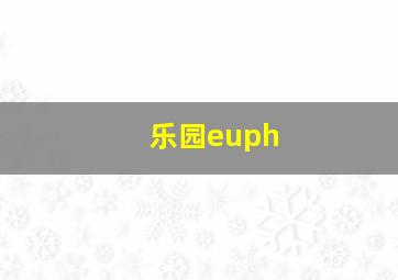 乐园euph