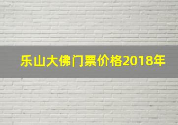 乐山大佛门票价格2018年