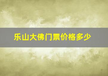 乐山大佛门票价格多少