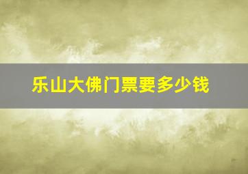 乐山大佛门票要多少钱