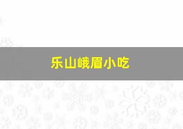 乐山峨眉小吃