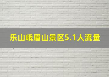 乐山峨眉山景区5.1人流量