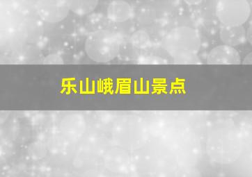 乐山峨眉山景点