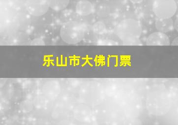 乐山市大佛门票