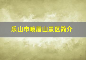 乐山市峨眉山景区简介