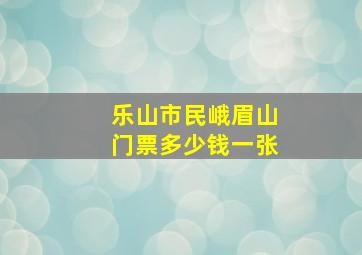 乐山市民峨眉山门票多少钱一张