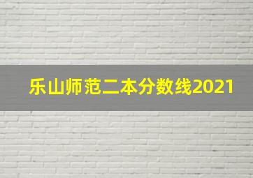 乐山师范二本分数线2021