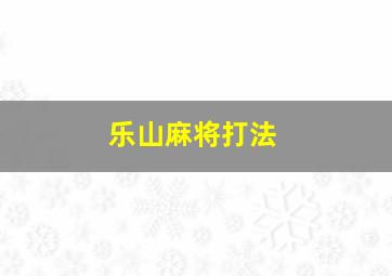 乐山麻将打法