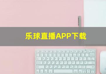 乐球直播APP下载