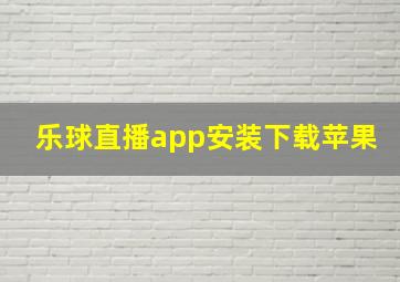 乐球直播app安装下载苹果