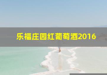 乐福庄园红葡萄酒2016