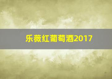 乐薇红葡萄酒2017