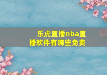 乐虎直播nba直播软件有哪些免费