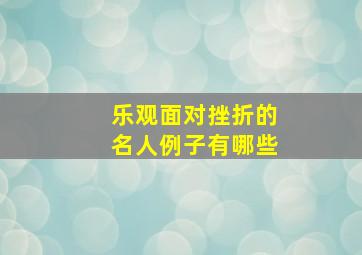 乐观面对挫折的名人例子有哪些