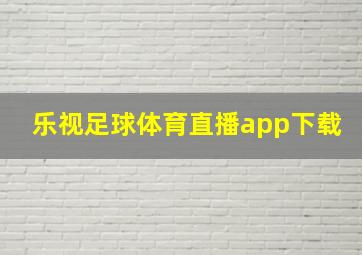 乐视足球体育直播app下载