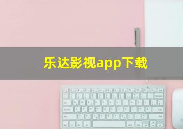 乐达影视app下载