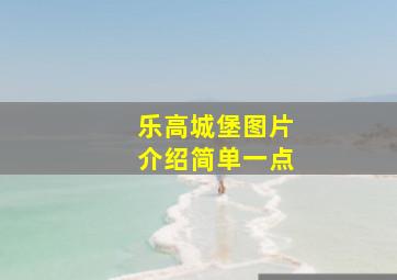 乐高城堡图片介绍简单一点