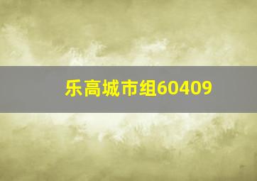 乐高城市组60409