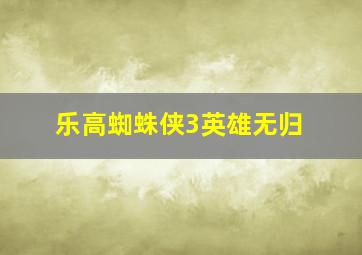 乐高蜘蛛侠3英雄无归