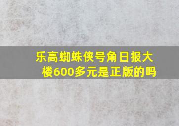 乐高蜘蛛侠号角日报大楼600多元是正版的吗