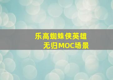 乐高蜘蛛侠英雄无归MOC场景