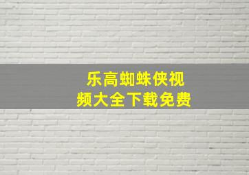 乐高蜘蛛侠视频大全下载免费