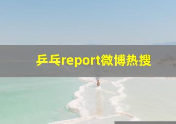 乒乓report微博热搜