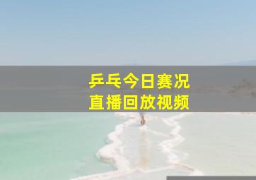 乒乓今日赛况直播回放视频