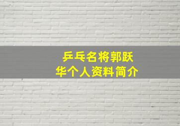 乒乓名将郭跃华个人资料简介