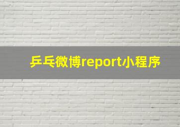 乒乓微博report小程序