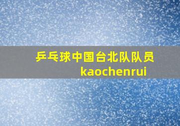 乒乓球中国台北队队员kaochenrui