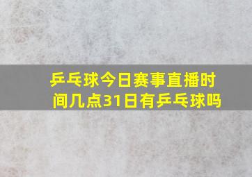 乒乓球今日赛事直播时间几点31日有乒乓球吗