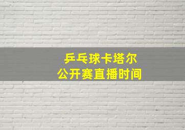 乒乓球卡塔尔公开赛直播时间