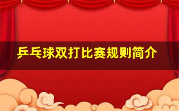 乒乓球双打比赛规则简介