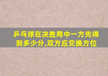 乒乓球在决胜局中一方先得到多少分,双方应交换方位