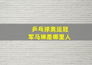 乒乓球奥运冠军马琳是哪里人