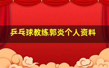 乒乓球教练郭炎个人资料