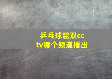 乒乓球混双cctv哪个频道播出