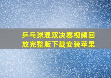 乒乓球混双决赛视频回放完整版下载安装苹果