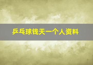 乒乓球钱天一个人资料