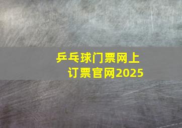 乒乓球门票网上订票官网2025